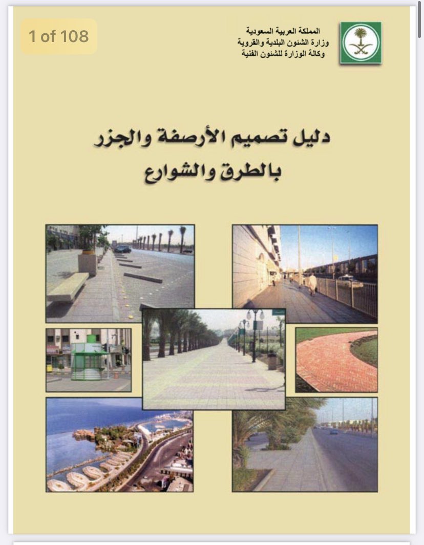fouadurbanist's tweet photo. ماذا يضر لو حولتهم الرصيف الوسطي إلى رصيفين على جنبات الشارع حيث الموقع الصحيح للرصيف وللزراعة

لماذا الإصرار على الرصيف والزراعة الوسطية؟

حتى أدلة وزارة الشؤون البلدية والقروية والإسكان تقول ذلك، فلماذا لا تعملون بأدلة الوزارة؟ https://t.co/pSpvLAS5KO