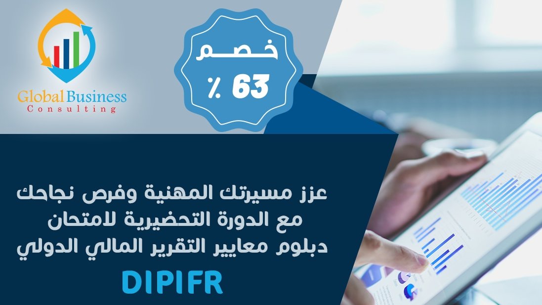 BusinessGCD's tweet photo. 🏁تنطلق اليوم بمشيئة الله الدورة التحضيرية لشهادة:
🔱دبلوم معايير التقرير المالي الدولي🔱
#DipIFR

نتمنى التوفيق لجميع الحضور وتحقيق الفائدة المرجوة

للتسجيل يسعدنا تواصلكم:
https://t.co/78inKRG5BI

#IFRS #ACCA https://t.co/L98u8t3tO5