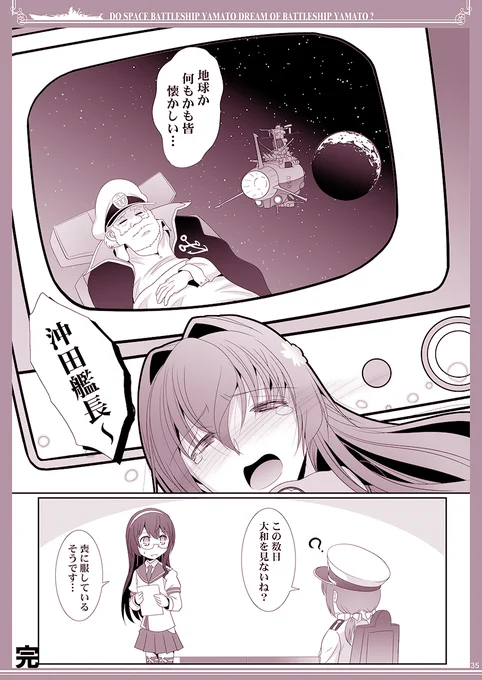 「地球か、何もかもみな懐かしい…」#宇宙戦艦ヤマト #艦これ戦艦ヤマト 