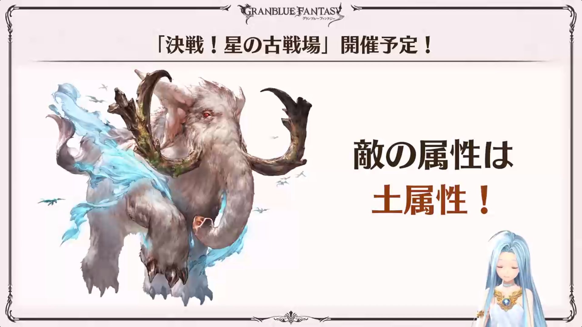 ノエル グラブル 11 21 日 より イベント 決戦 星の古戦場 開催 Hellボスはマンモス T Co Aykx8mw0bw Twitter