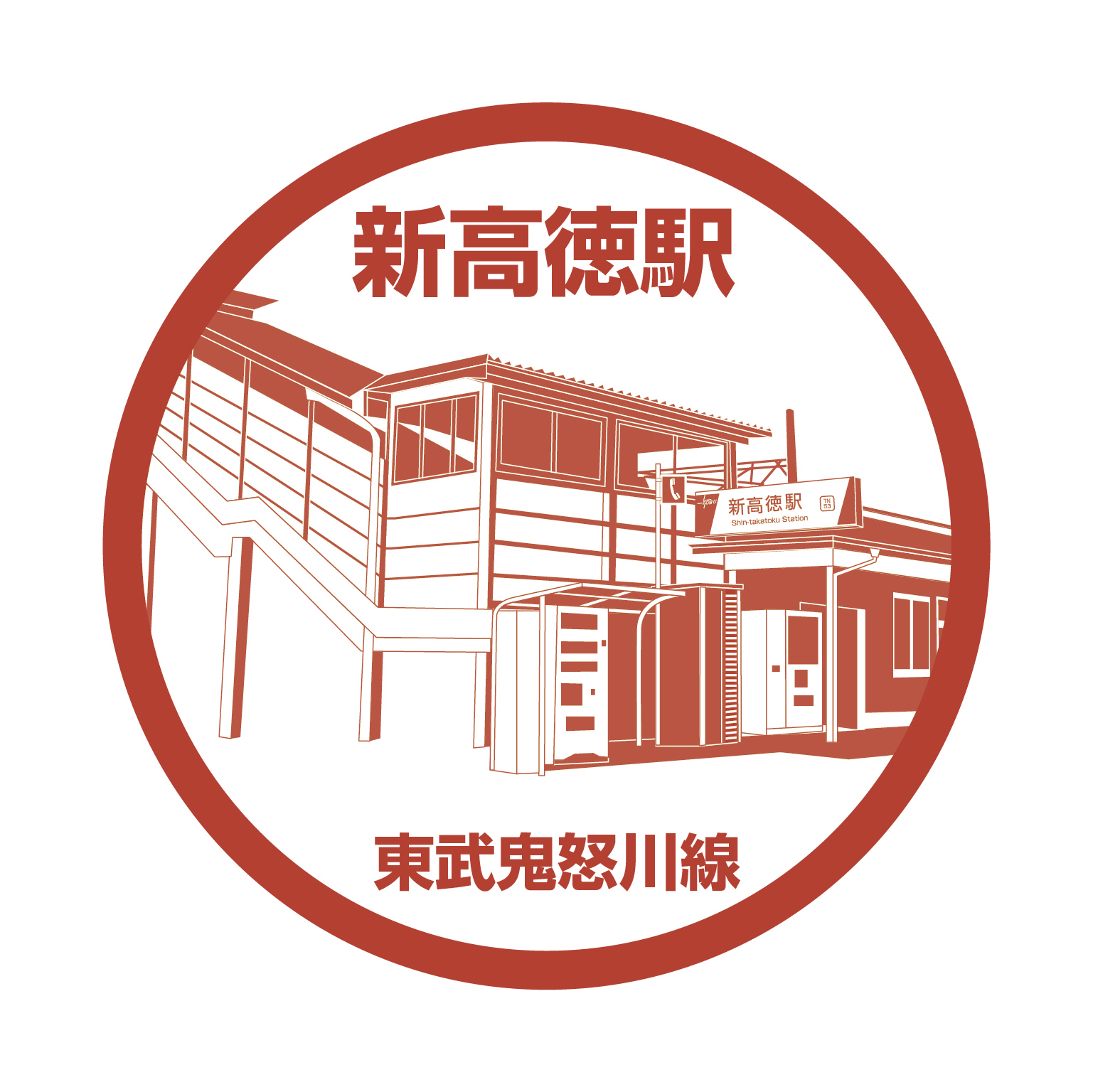 新高徳駅 Twitter Search Twitter