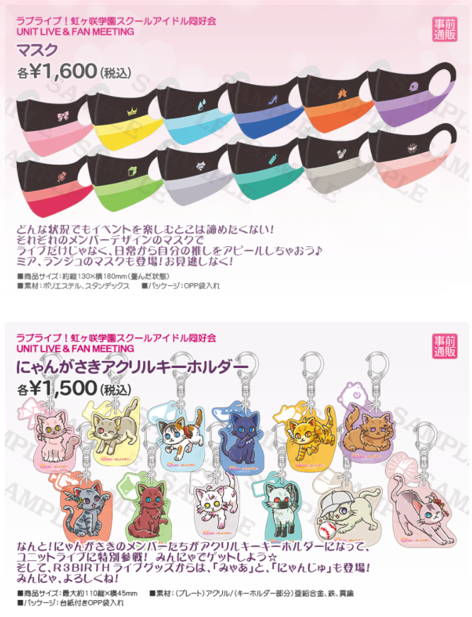 🌈『#虹ヶ咲 学園 UNIT LIVE&FAN MEETING』オフィシャルグッズ物販情報