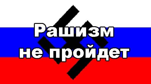 рашизм