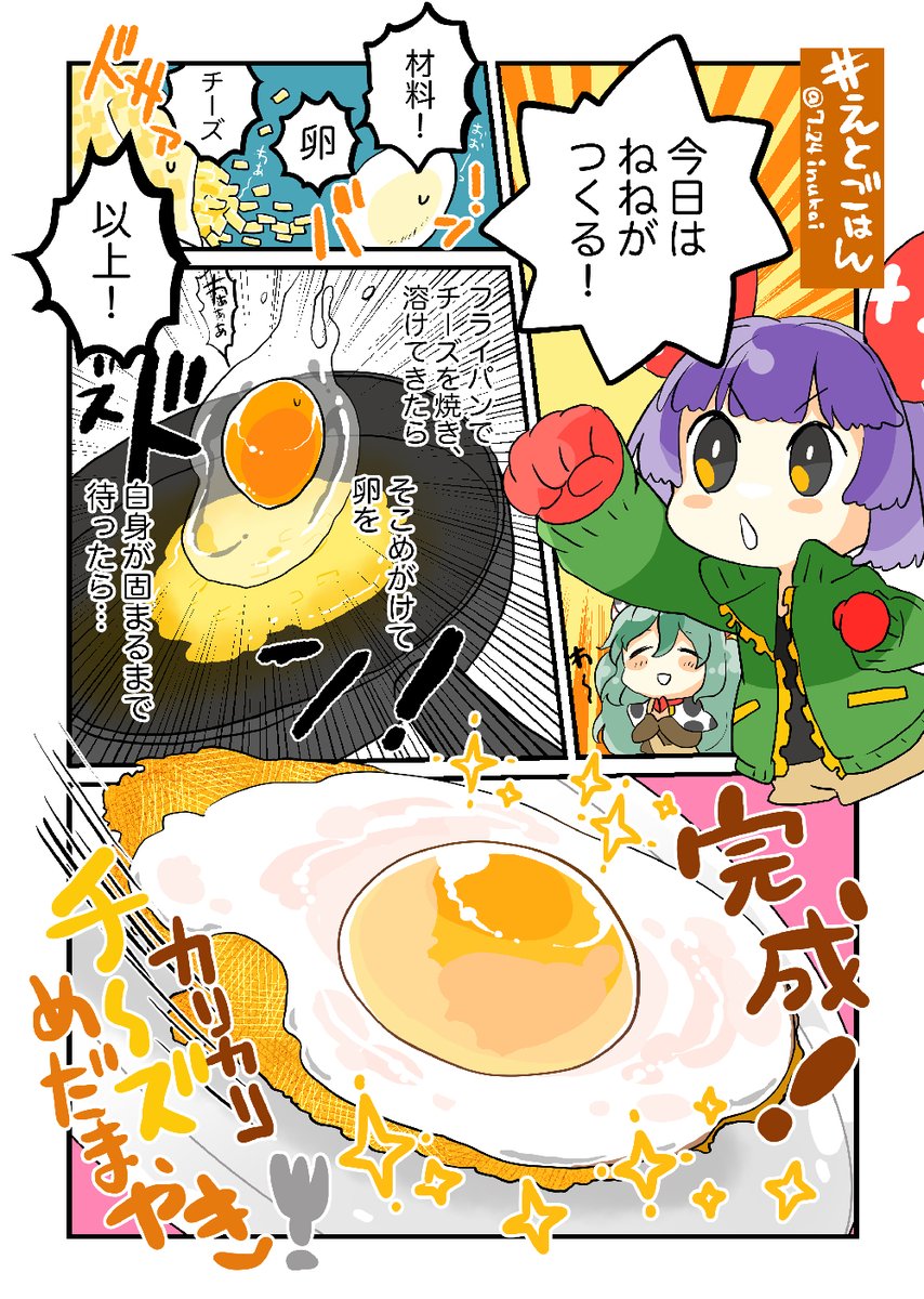 【#えとごはん🍴】
ねずみのねねちゃん🐁と牛のももちゃん🐄の
カリカリチーズめだまやきレシピ🍴

#毎週一本漫画を描こうキャンペーン 