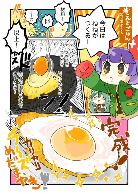 【#えとごはん🍴】
ねずみのねねちゃん🐁と牛のももちゃん🐄の
カリカリチーズめだまやきレシピ🍴

#毎週一本漫画を描こうキャンペーン 