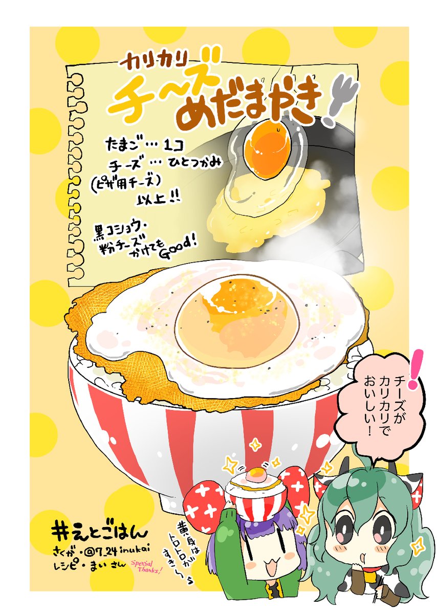 【#えとごはん🍴】
ねずみのねねちゃん🐁と牛のももちゃん🐄の
カリカリチーズめだまやきレシピ🍴

#毎週一本漫画を描こうキャンペーン 