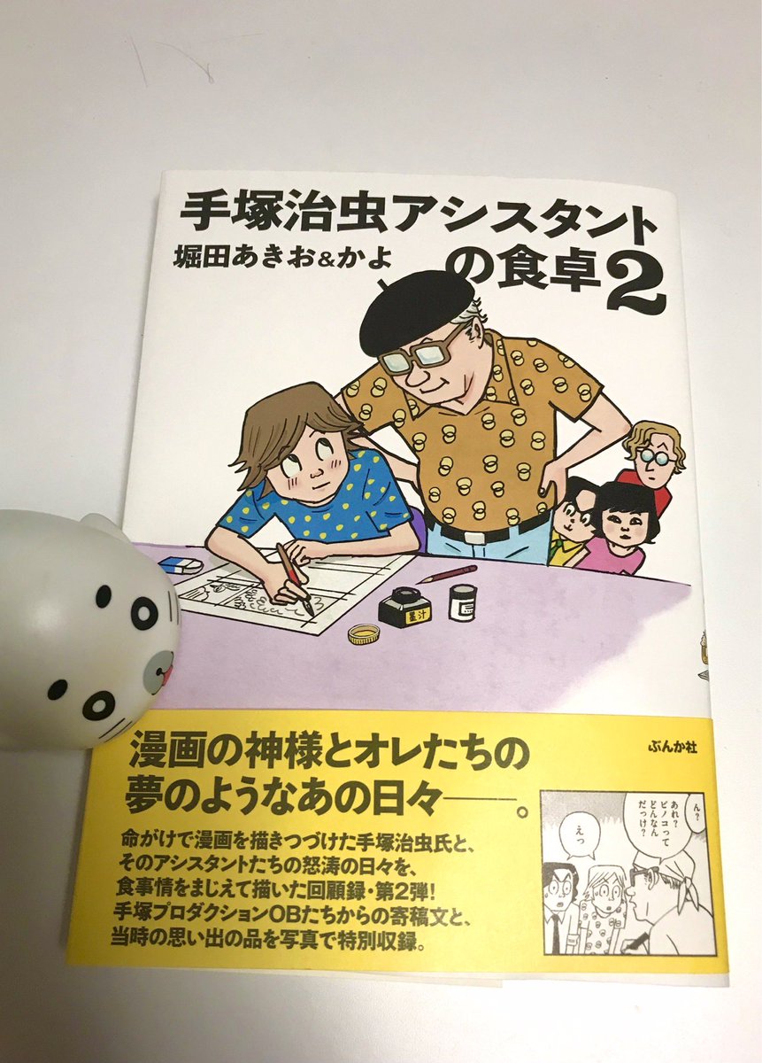 「手塚治虫アシスタントの食卓2」  
3年ぶり待望の2巻‼︎
 
手塚先生はすごく親切だったり大切な約束を忘れたり…

この方は人間描くのが上手いなぁ。
堀田あきおさん自身のデビューへの布石も面白いです。若き日の高見まこちゃん先輩と、わたべ淳先輩の姿も描かれています。(森下) 