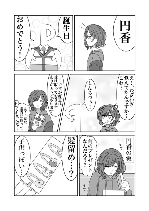 今更ですが、樋口円香の誕生日お祝い漫画です!
遅刻ってレベルじゃねえ!

#シャニマス #樋口円香 #樋口円香生誕祭2021 
