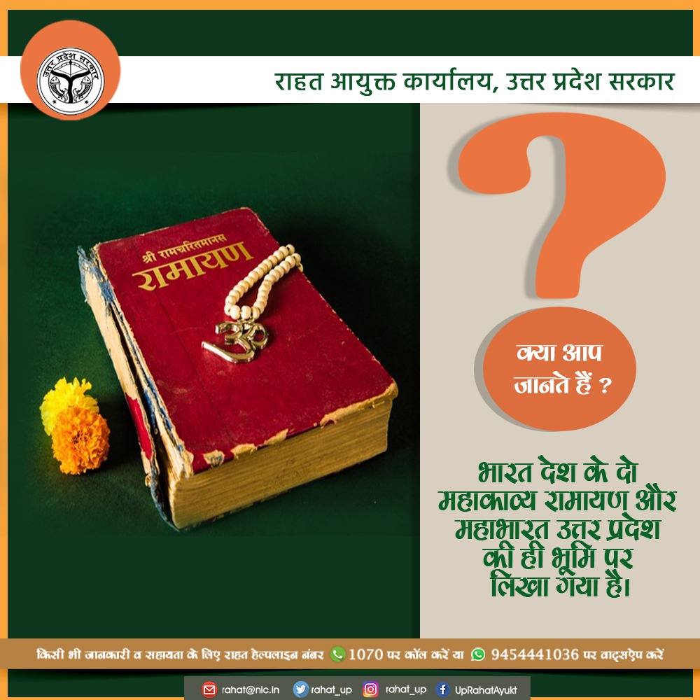rahat_up's tweet photo. उत्तर प्रदेश एक ऐसा राज्य है जो अपनी संस्कृति एवं परंपरा हेतु विश्व भर में जाना जाता है। क्या आपको पता है महाभारत एवं रामायण महाकाव्य की रचना इसी राज्य में की गई है।
#UPRahatAyukt #Factofup #Ramayana #Mahabharata #sundayfact #culture #Tradition #UPNahiDekhaToKyaDekha https://t.co/Bj9mFgRFKB