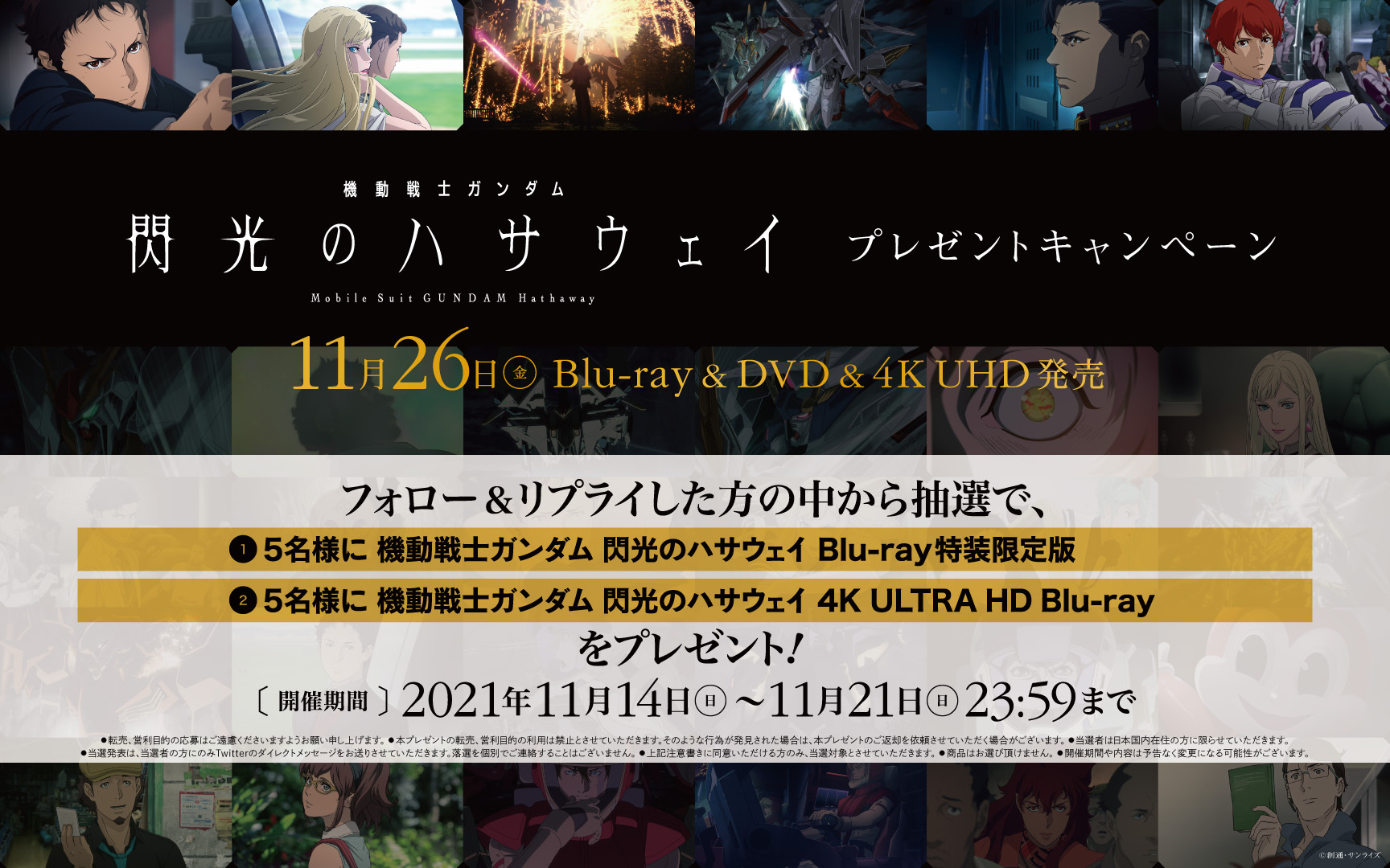 機動戦士ガンダム 閃光のハサウェイ 閃光のハサウェイ Blu Ray Dvd 4k Uhd発売記念 プレゼントキャンペーン 抽選で合計10名様にblu Ray特装限定版もしくは4k Uhdの賞品をプレゼント 公式アカウント Gundam Hathaway をフォローして この投稿