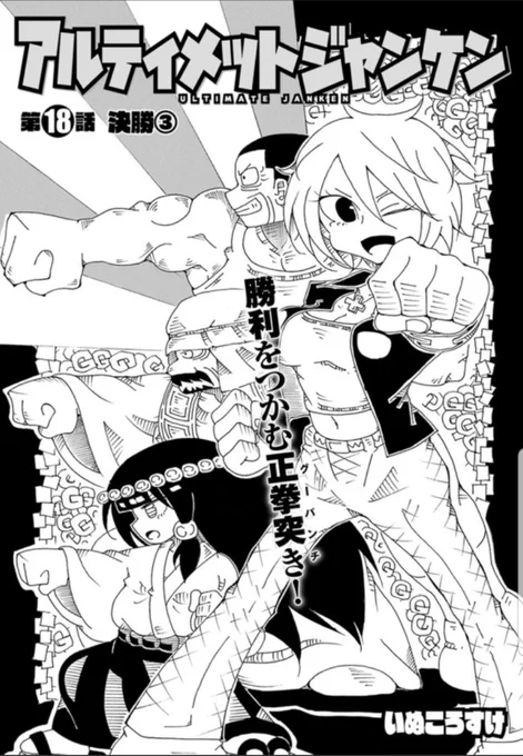 アルティメットジャンケン再掲載版が更新されました。
決勝戦その3!読んでもらえたら嬉しいです。
 https://t.co/H6Qud5W45x #ComicWalker 