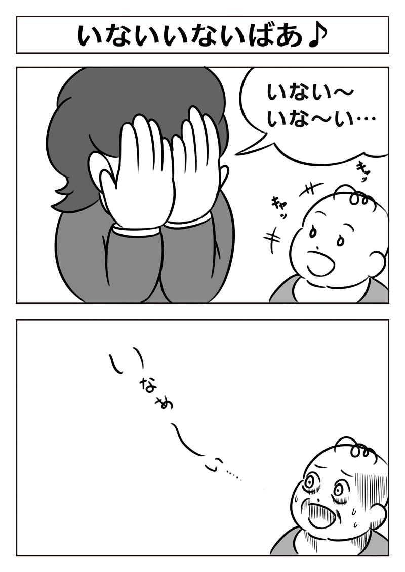 【2コマ漫画:いないいないばあ♪】
 #漫画 #漫画が読めるハッシュタグ #マンガ 