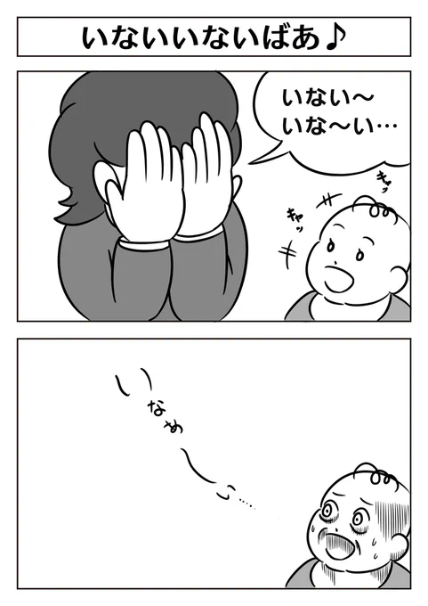 【2コマ漫画:いないいないばあ♪】
 #漫画 #漫画が読めるハッシュタグ #マンガ 