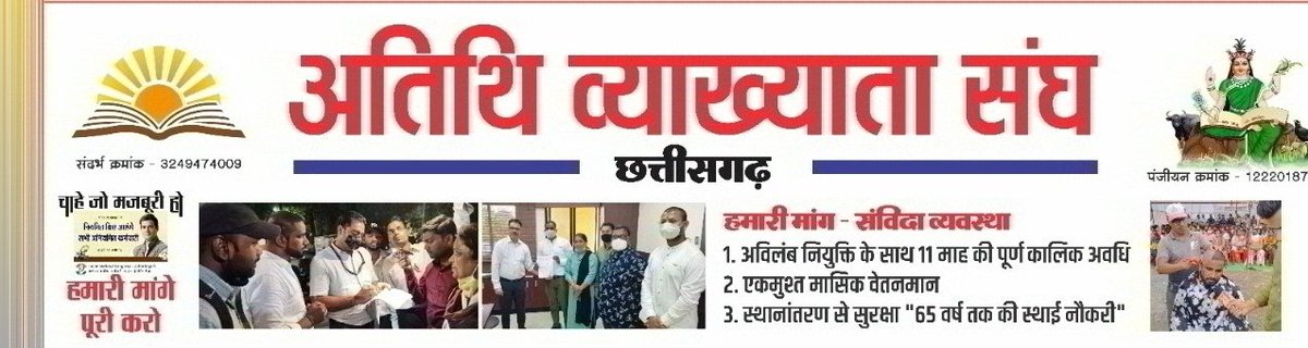 #आप_है_तो_भरोसा_है
 #छत्तीसगढ़  अतिथि_व्याख्याताओं की तीनों मांग
एकमुश्त #मासिक_मानदेय
#पूर्णकालिक_अवधि 
#स्थानांतरण_से_सुरक्षा  फालेन आऊट व्यवस्था की गुजारिश है  जो अवश्य ही पूर्ण होगी 
हम सदैव आपका आभारी रहेंगे 
<a href="/bhupeshbaghel/">Bhupesh Baghel</a> जी 
<a href="/umeshpatelcgpyc/">Umesh Nandkumar Patel</a> <a href="/SevadalCG/">Chhattisgarh Congress Sevadal</a>