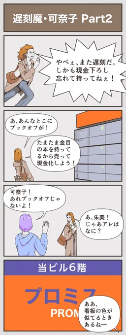 遅刻魔・可奈子 PART2 