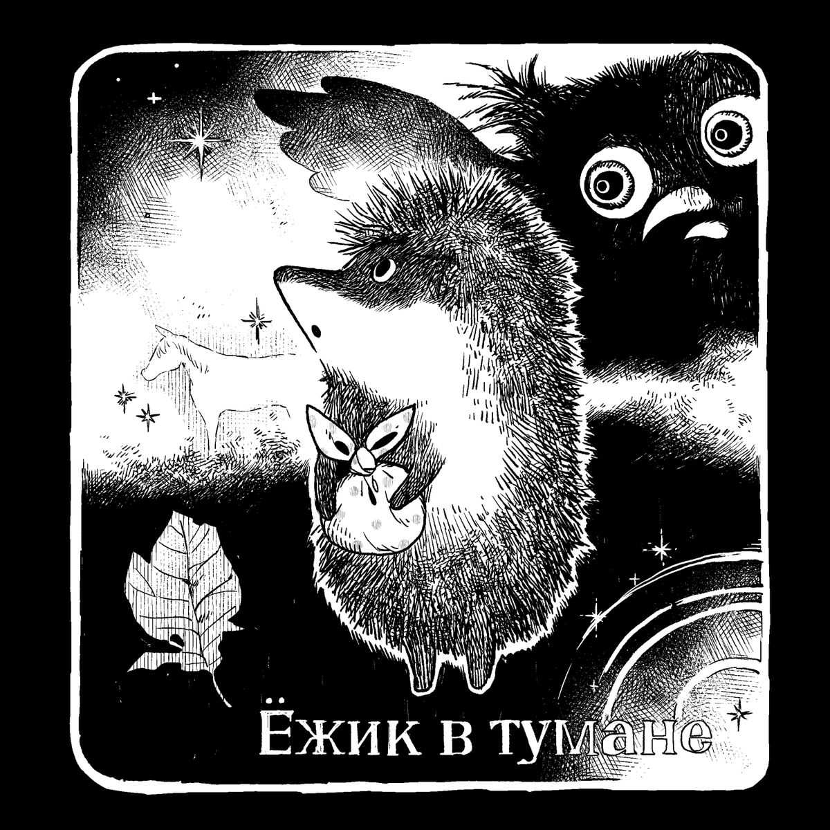 ユーリ・ノルシュテイン/霧の中のハリネズミ 