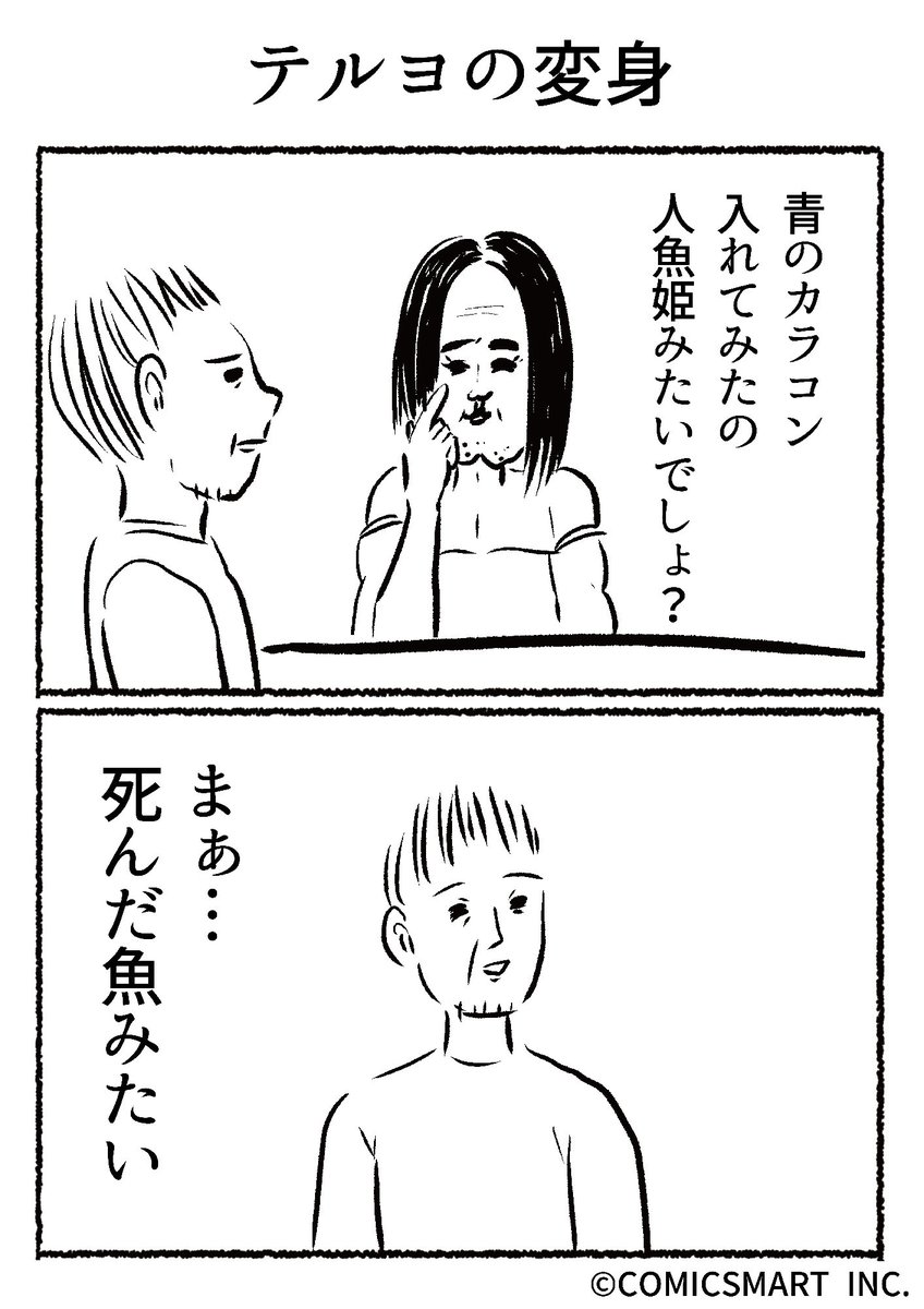 第681話 テルヨの変身『きょうのミックスバー』TSUKURU (@kyonogayber) #漫画 https://t.co/M761WaSEek 