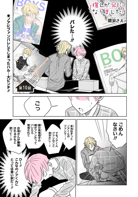 本日ガンガンONLINE(https://t.co/pYon0Y92Bf)にて「推しが兄になりました」10話先読みできます。#推し兄 のハッシュタグで感想お待ちしております。よろしくお願いいたします。 