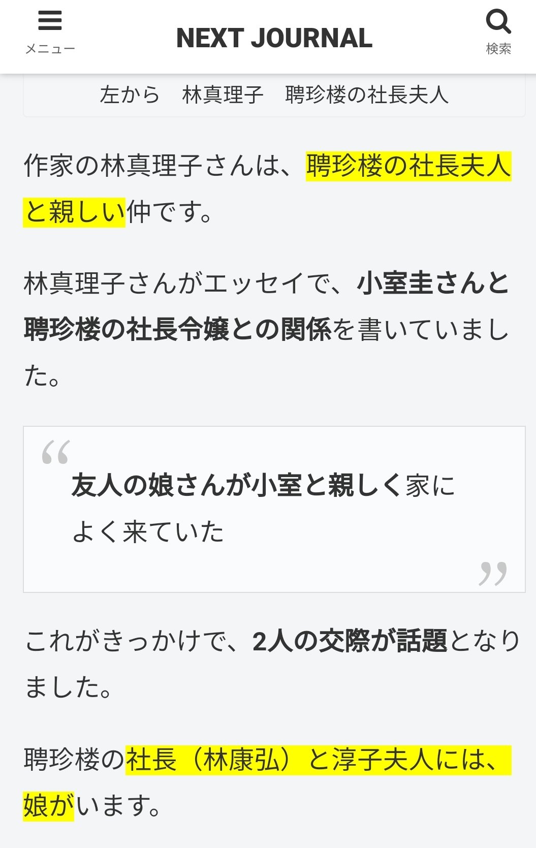 いのき 小室圭さんについて 聘珍樓の社長と懇意の作家 林真理子さんがエッセイを書いている 小室圭さんは社長令嬢にいつも電車賃などお金を借りており極めつけは クレジットカード貸して こいつヤバいやつだとなり別れたそうです 眞子さん震災直後の