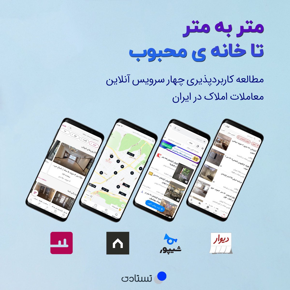 TestadyCom's tweet photo. 🏘️ «متر به متر تا خانه‌ی محبوب»
در پنجمین گزارش فصلی #تستادی به مقایسه‌ی کاربردپذیری چهار اپلیکیشن معاملات املاک پرداخته‌ایم:
#کیلید، #آدرس، #دیوار، #شیپور

🔗 از لینک زیر دریافت و مطالعه کنید:

https://t.co/j31HKR3Owp
https://t.co/j31HKR3Owp https://t.co/oTHyi0gUkx