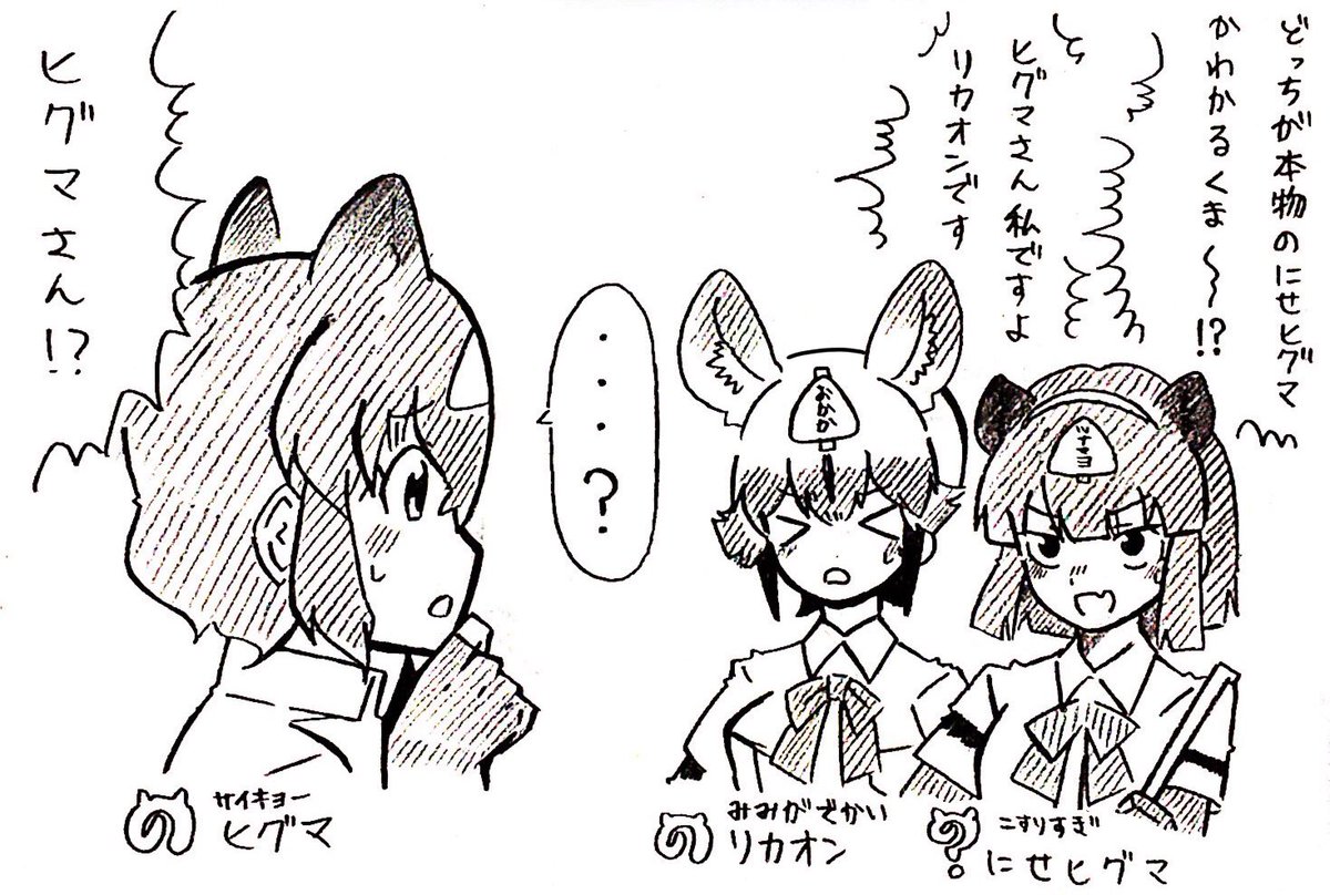 >リカオンがおでこにおかか三角形を貼られてしまいニセヒグマとリカオンの見分けがつかなくて戦慄するヒグマさん #odaibako_kit71friends 