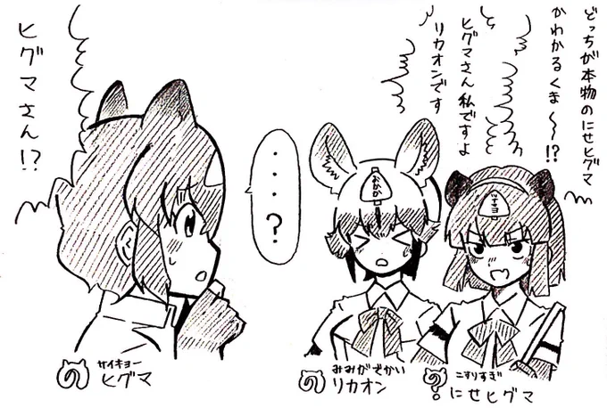 >リカオンがおでこにおかか三角形を貼られてしまいニセヒグマとリカオンの見分けがつかなくて戦慄するヒグマさん #odaibako_kit71friends 