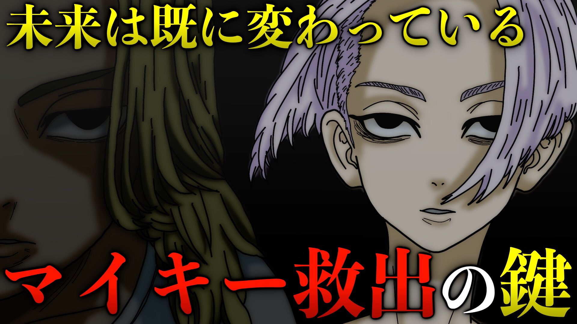 もか Moka Al Twitter 本日の動画 東京卍リベンジャーズ マイキーの闇堕ちを止める鍵は だった 既に未来の 梵天 から は消えている 考察 最新話ネタバレ 東京卍リベンジャーズ 東京リベンジャーズ 東リべ T Co Ignq73egrf Youtubeより