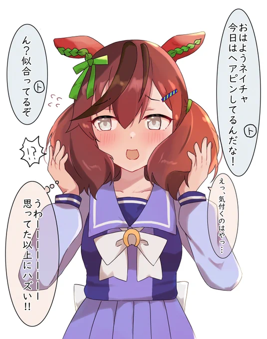 ヘアピンとネイチャ
#ウマ娘 