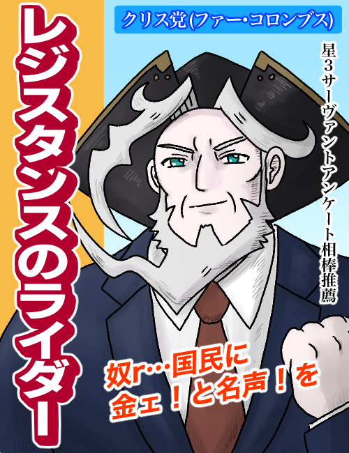 ハッハァッ!レジスタンスのライダー(通称レジライ)のポスターを作ったぜェ!レジライ好きの相棒は清き1票をよろしく頼むぜェ!!

【FGO】星3サーヴァントで一番好きなのは?https://t.co/H5xVy4XXov… #レジスタンスのライダー #FGO星3サーヴァント人気ランキング #FGO #ねとらぼ調査隊 