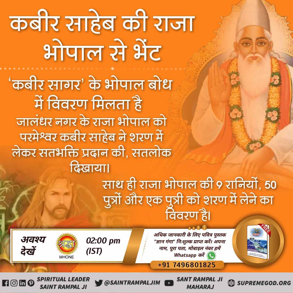 Shivani0300's tweet photo. #Witnesses_of_GodKabir
"कबीर सागर" के भोपाल बोध में विवरण मिलता है 
जालंधर नगर के राजा भोपाल को परमेश्वर कबीर जी ने शरण में लेकर सतभक्ति प्रदान की, सतलोक दिखाया। साथ ही राजा भोपाल की 9 रानियों, 50 पुत्रों और एक पुत्री को शरण में लेने का विवरण है।
@SaintRampalJiM 
@SatlokChannel https://t.co/vYhTphYFgQ