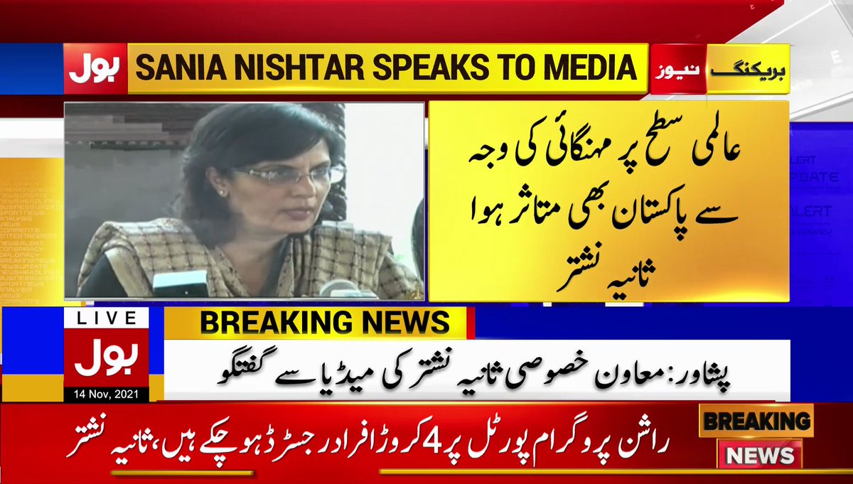 BOLNETWORK's tweet photo. 2کروڑ خاندانوں کو راشن کی خریداری پر رعایت دی جائے گی
ثانیہ نشتر کی میڈیا سے گفتگو
#BOLNews #BreakingNews #SaniaNishtar #PTIGovernment #PMImranKhan #EhsaasRashanProgram https://t.co/gnCnUUCmKu
