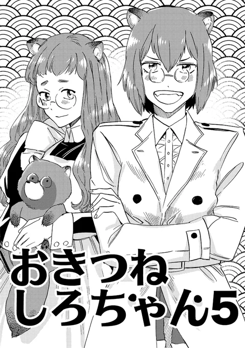【WEB再録】おきつねしろちゃん5 #漫画 #オリジナル #4コマ #創作漫画 #狐娘 #狐耳 #おきつねしろちゃん https://t.co/xtd8zvXS6Z 