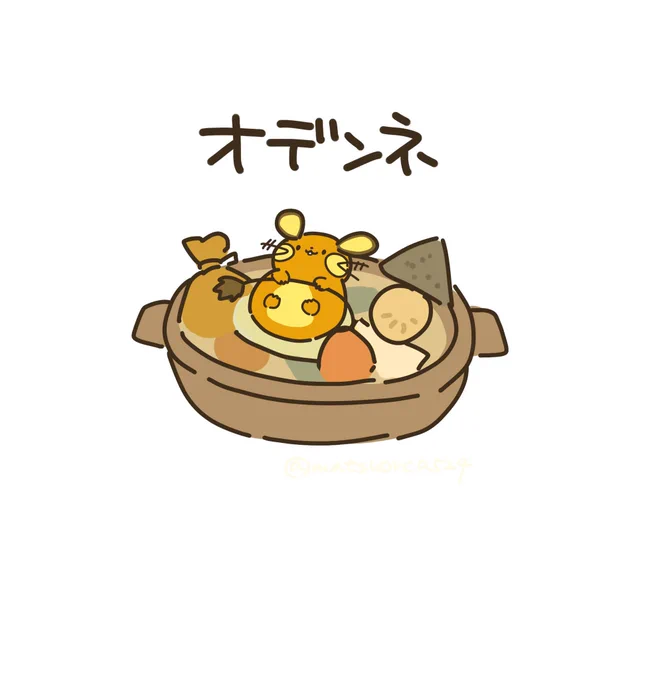 デデンネ 