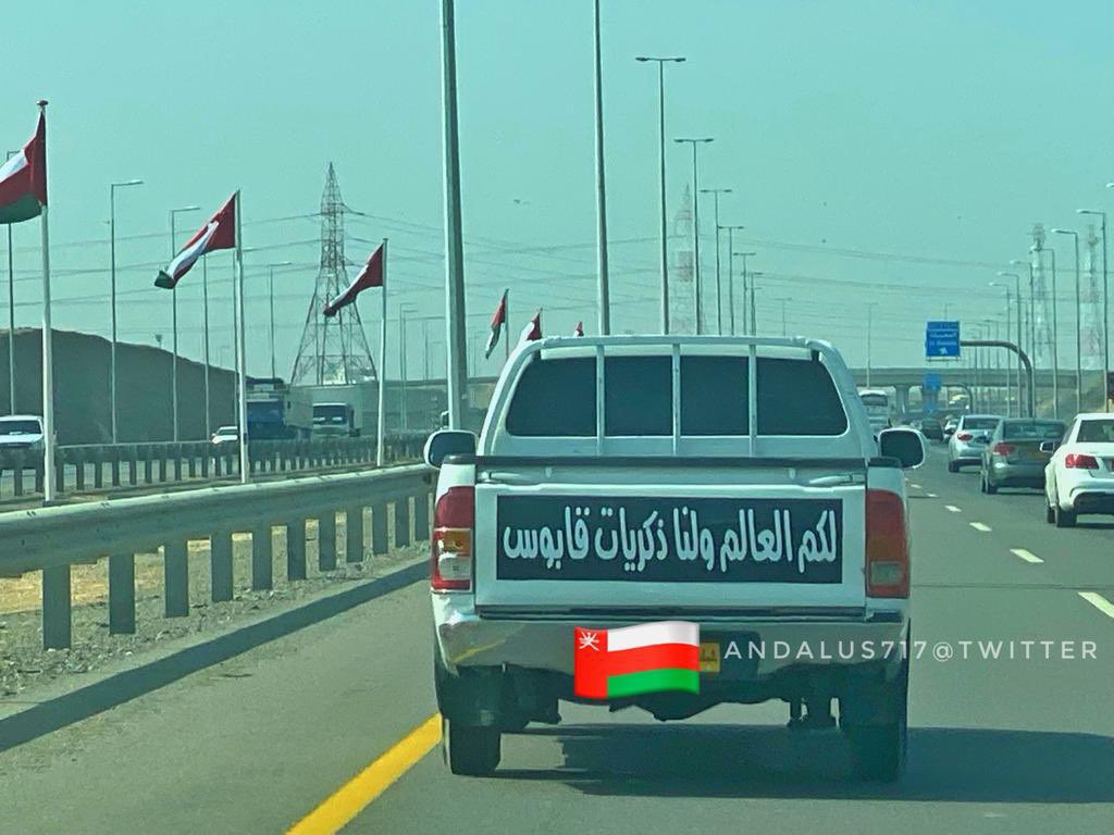 وقيل في أبلغ عبارات الحب : لكم العالم ولنا ذكريات قابوس 
#العيد_الوطني_الحادي_والخمسين