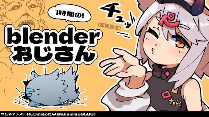 21時から1時間blender勉強おじさんしますー対よろですの!見ててくださいよ1時間でつくってみせますよ

【配信場所】https://t.co/zppRyTiuvq
サムネイラスト REDmisoさん(@ akamiso0608) 