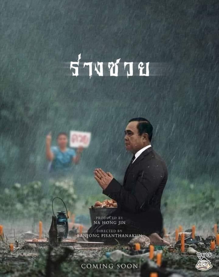 ร่างซวย  ออกมาเจอกันได้เเล้ว เวลานี้              พร้อมกันที่ หอศิลป์
 #ม็อบ14พฤศจิกา64