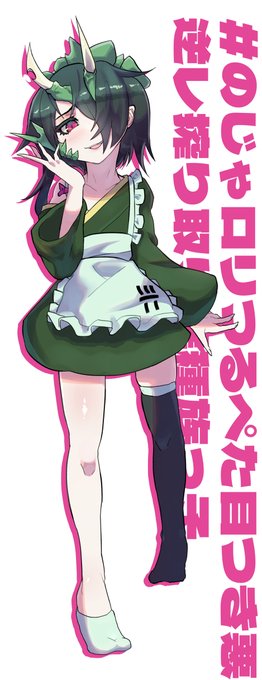 のじゃロリつるぺた目つき悪逆レ搾り取り異種族っ子というタグが昔あって、その時に作ったカメレオン娘をリメイクしてオリキャラを作るなどしました。和風メイドすき 