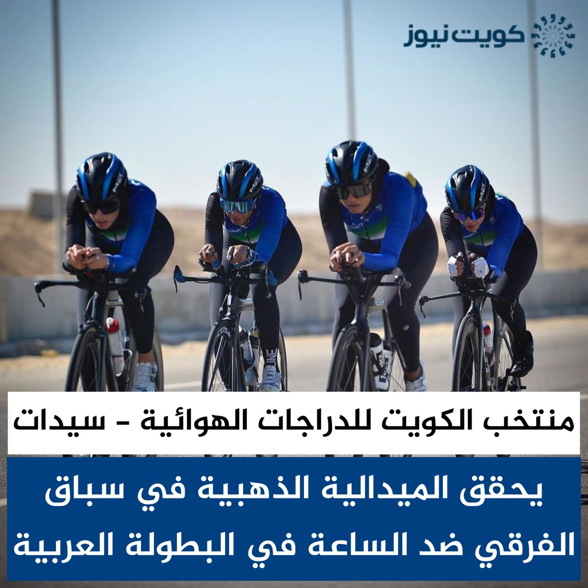 KuwaitNews's tweet image. لاعبات منتخب الكويت للدراجات الهوائية لطيفة الياسين وطيبة العصفور ونورة العميري وحصة الفضالة يحصلن على الميدالية الذهبية في سباق الفرقي ضد الساعة في البطولة العربية للدراجات الهوائية