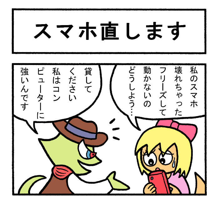 やったね!スティーブセレクション「スマホ直します」
#スティーブ #4コマ #4コマ漫画 #マンガ #ギャグ #ワニ #スマホ #修理 