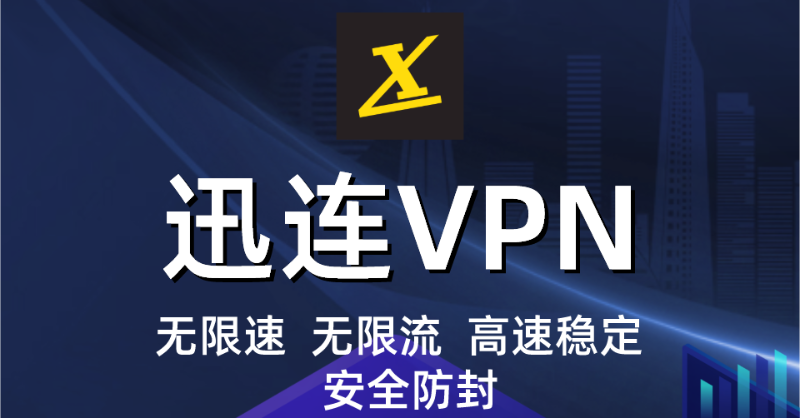 xunlian_vpn's tweet photo. 迅连VPN、不限速、不限流、加密防封、高速稳定！