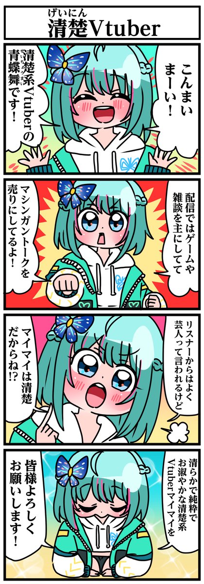 清楚系Vtuber青蝶舞さんの4コマです 