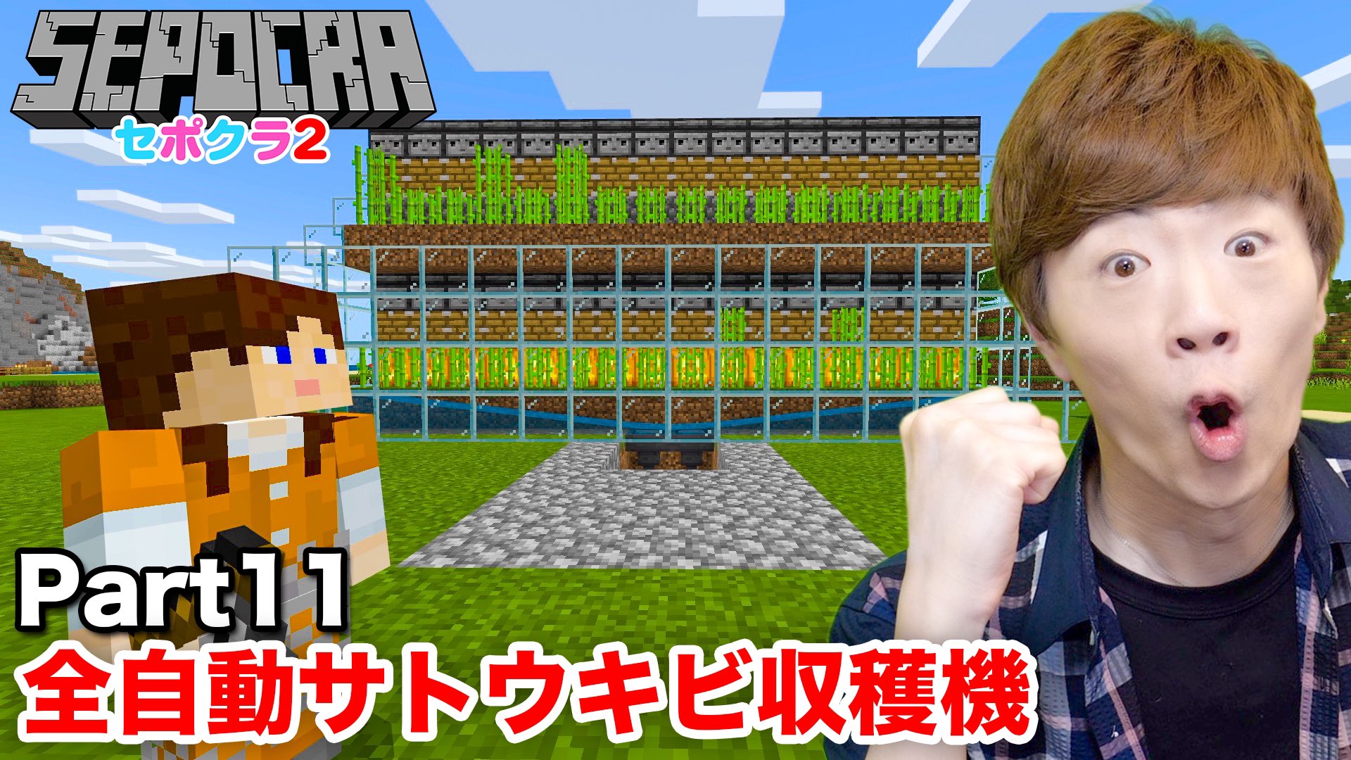 Seikin セイキン プレミア公開 セポクラ2 Part11 全自動サトウキビ収穫機作りましょう マインクラフト マイクラ セイキンゲームズ T Co Yfz69dc8zf Youtubeより T Co Hnrmpj0af8 Twitter Seikin セイキン プレミア公開 セポクラ2 Part11 全自動サトウキビ収穫機作りましょう マインクラフト マイクラ セイキンゲームズ T Co Yfz69dc8zf Youtubeより T Co Hnrmpj0af8 Twitter