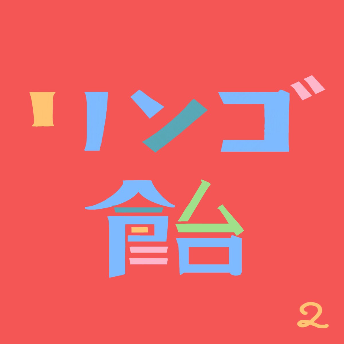 #ゆるさくしりとり #作字 
練習がてら始めました〜！頑張って続けたい…！😺
今回のお題は「目薬」の「り」！