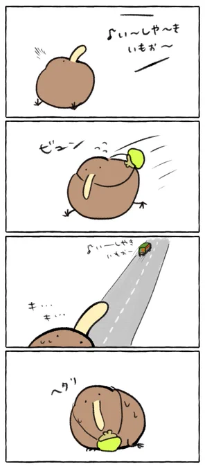 石焼き芋に追いつけないキーウィ 