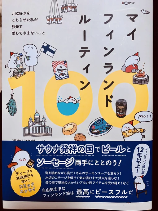 #マイフィンランドルーティン100
前々から欲しかった本をこないだ購入したんだけど、思った以上に本が厚くてびっくりしてしまったw海外とか旅行先でのご飯レポみたいなの読むの大好きだから、終始幸せしかない御本でした!
てか1ヶ月で3版?!?!?!って目ん玉飛び出してしまったw 