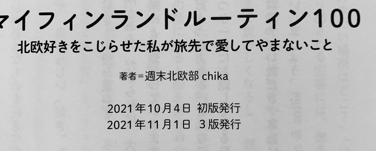 #マイフィンランドルーティン100
前々から欲しかった本をこないだ購入したんだけど、思った以上に本が厚くてびっくりしてしまったw海外とか旅行先でのご飯レポみたいなの読むの大好きだから、終始幸せしかない御本でした!
てか1ヶ月で3版?!?!?!って目ん玉飛び出してしまったw 