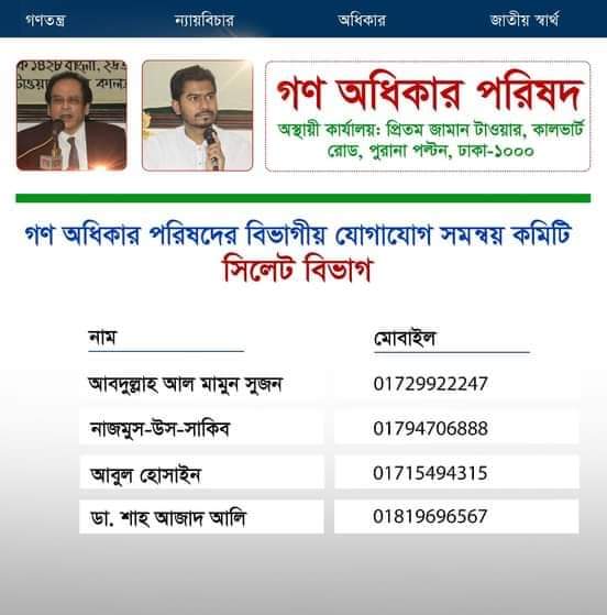 গন মানুষের অধিকার আদায়ের দল 
❤️❤️বাংলাদেশ গন অধিকার পরিষদ❤️
এ যোগ দিন। তারুণ্যের নতুন ধারার বাংলাদেশ বিনির্মানে এগিয়ে আসুন। 

যোগাযোগ 
বিভাগীয় উপ কমিটি