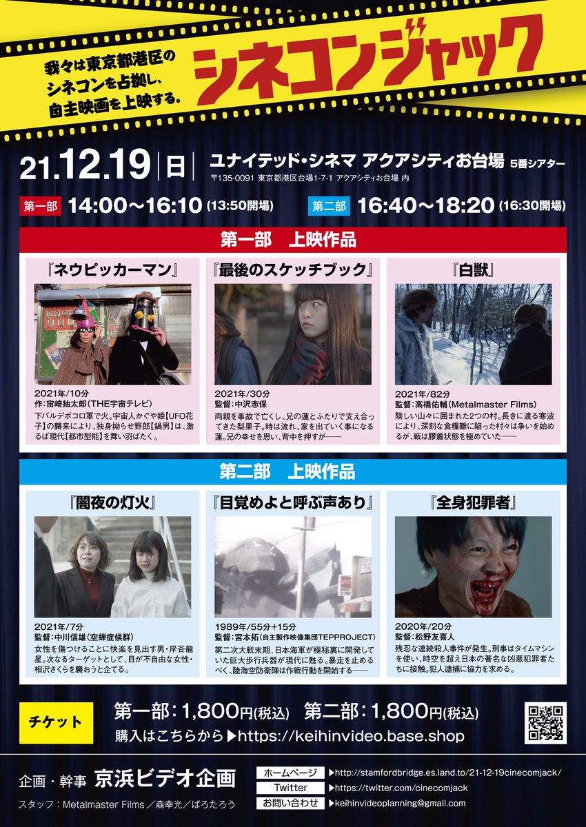 cinecomjack's tweet photo. 犯行予告。
2021年12月19日、フジテレビ前のシネコンを占拠し、自主映画の強制上映を行います。

上映作品
・ネウピッカーマン
・最後のスケッチブック
・白獣
・闇夜の灯火
・目覚めよと呼ぶ声あり
・全身犯罪者

デザイン
@miyaji_mondo 

完全予約制、チケットはこちら
https://t.co/XLIGqEFvze https://t.co/0yUJUNcO34