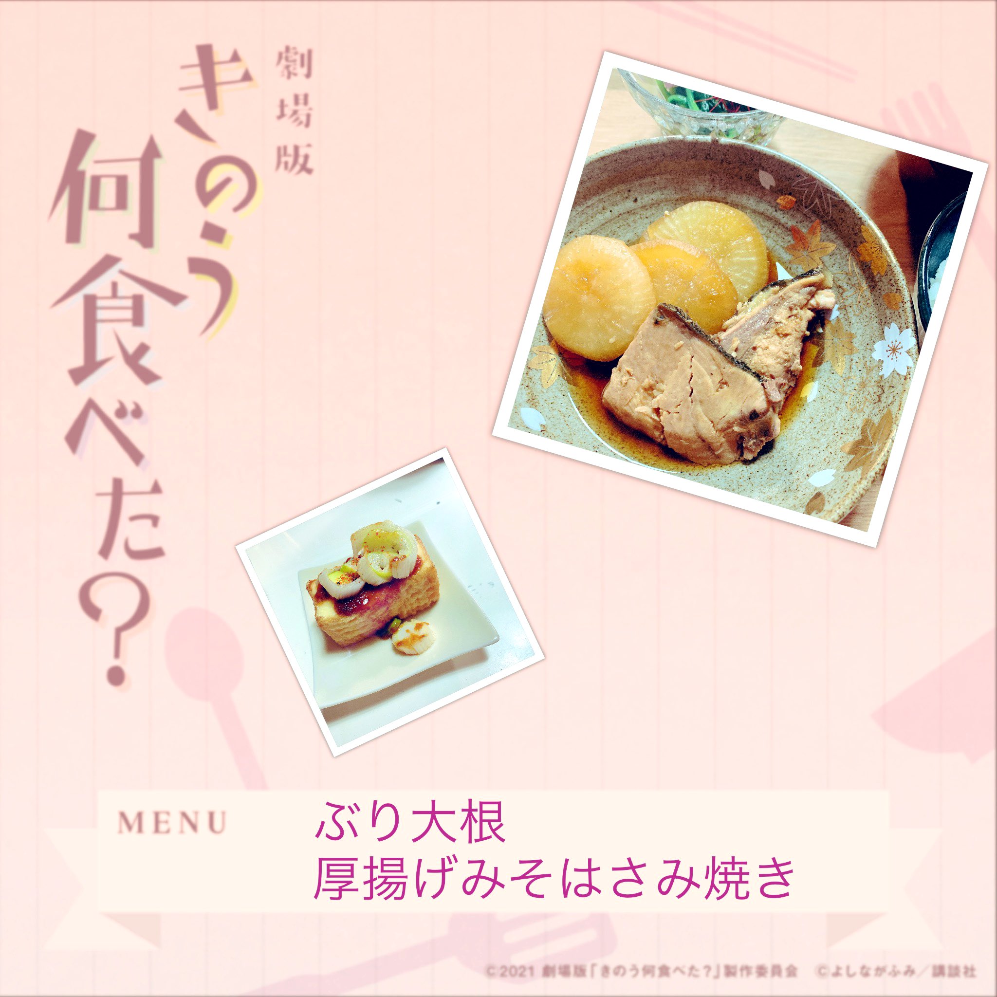 劇場版 きのう何食べた 大ヒット上映中 何食べ 𝗖𝗢𝗢𝗞𝗜𝗡𝗚 劇場版でも観ているだけでお腹が空きそうな お料理がたくさん Menu ブリ大根 厚揚げのみそはさみ焼き 三つ葉入りかきたま汁 にらのおひたし 肌寒くなってき