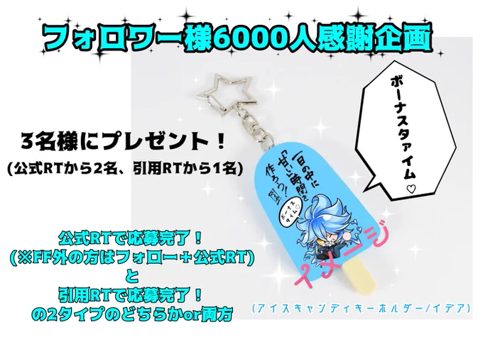 💀プレゼント企画🎁
フォロワー様への感謝企画として、抽選で3名様に「アイスキャンディキーホルダー」をプレゼントします!

【公式RT or  引用RT(※FF外の方は+フォロー)、もしくは両方】です。

参加は日本国内在住の方のみ、締切は18日(木)23時59分迄です。
どうぞ気軽にご参加下さい✨ 